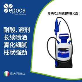 Epoca铠甲武士耐酸溶剂雾化壶5L