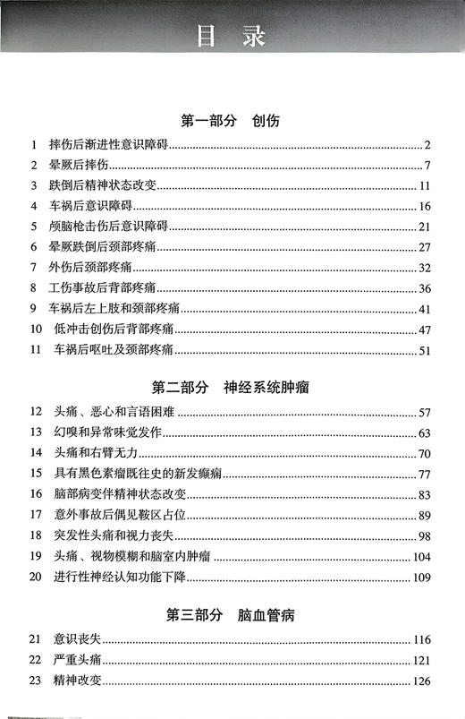 神经外科会诊指导手册 杨军 吴超主译 临床常见J神经外科典型会诊经验总结 案例分析操作详解 北京大学医学出版社9787565931161 商品图2