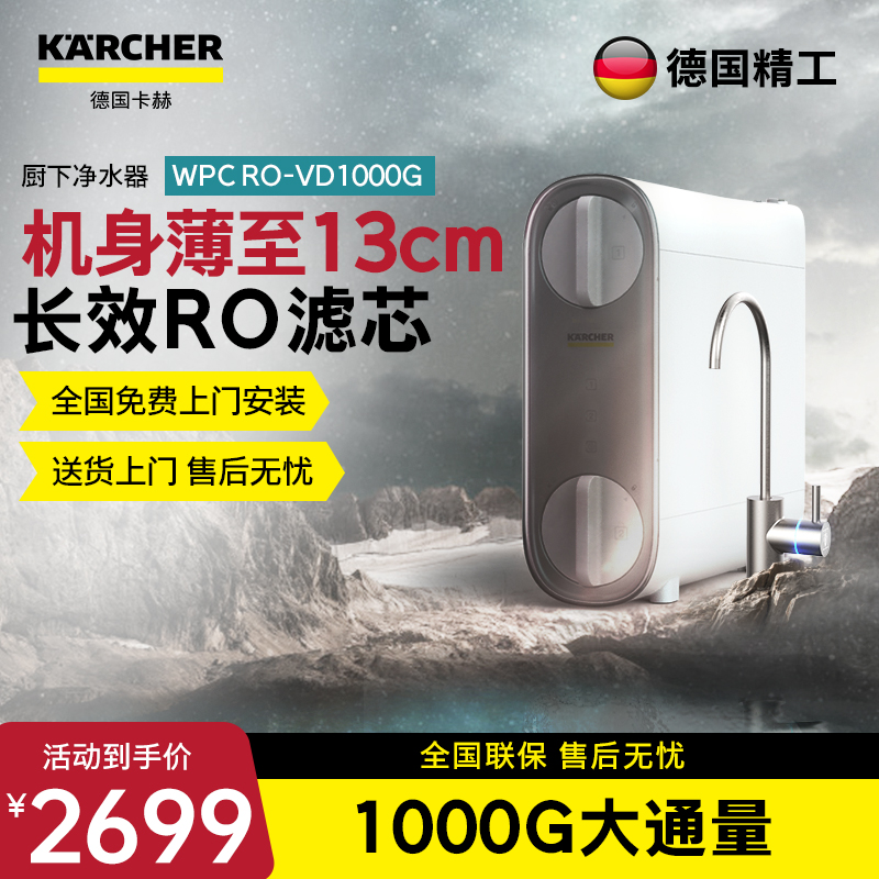 KARCHER德国卡赫净水器    智能厨下净水器 美国陶氏RO膜 有效去除重金属杂质 超薄VD型  1000G