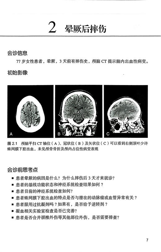 神经外科会诊指导手册 杨军 吴超主译 临床常见J神经外科典型会诊经验总结 案例分析操作详解 北京大学医学出版社9787565931161 商品图3