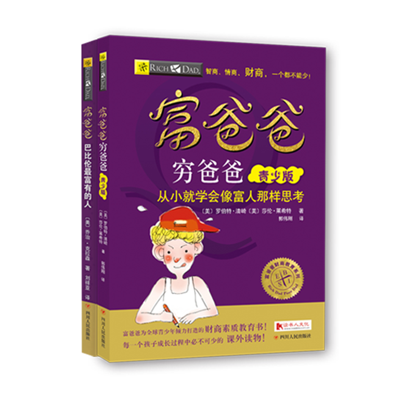 财商伴我成长 富爸爸穷爸爸青少版+富爸爸巴比伦最富有的人