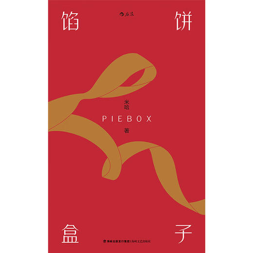 馅饼盒子 米哈 著 商品图1