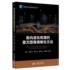 面向退化机理的雾天图像清晰化方法