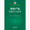 知识产权法治学习读本 全国“八五”普法学习读本编写组编 法律出版社 商品缩略图1