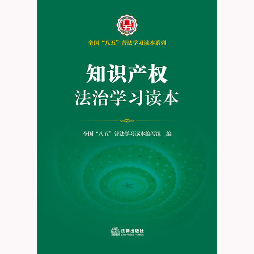 知识产权法治学习读本 全国“八五”普法学习读本编写组编 法律出版社 商品图1