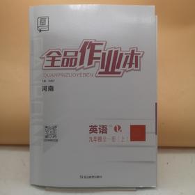 2025全品作业本英语九年级上
