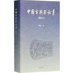 嘉德文库丨中国古舆服论丛