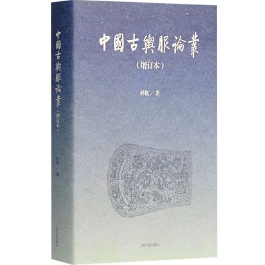 嘉德文库丨中国古舆服论丛 商品图0