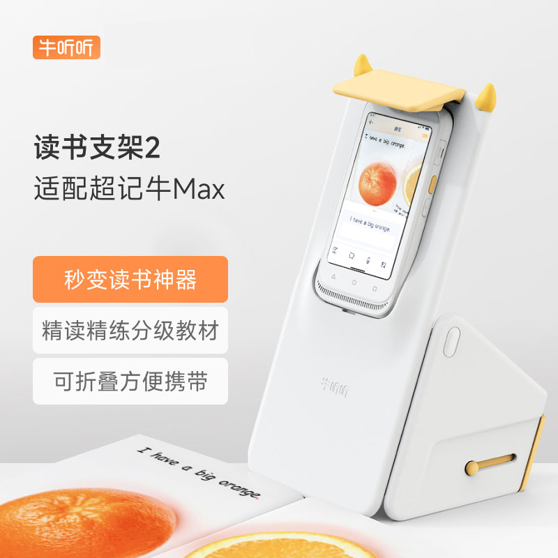 限时特惠【超记牛Max系列】可折叠互动读书台
