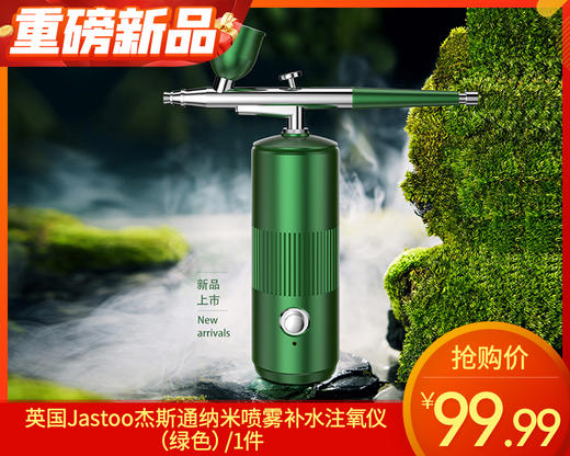 【快递到家】英国Jastoo杰斯通纳米喷雾补水注氧仪（绿色）/1件 商品图0