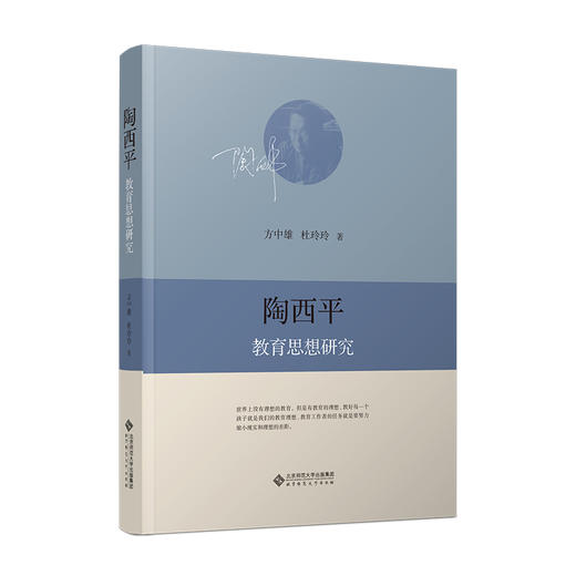 陶西平教育思想研究 方中雄 杜玲玲/著 9787303297399  北京师范大学出版社 正版书籍 商品图0