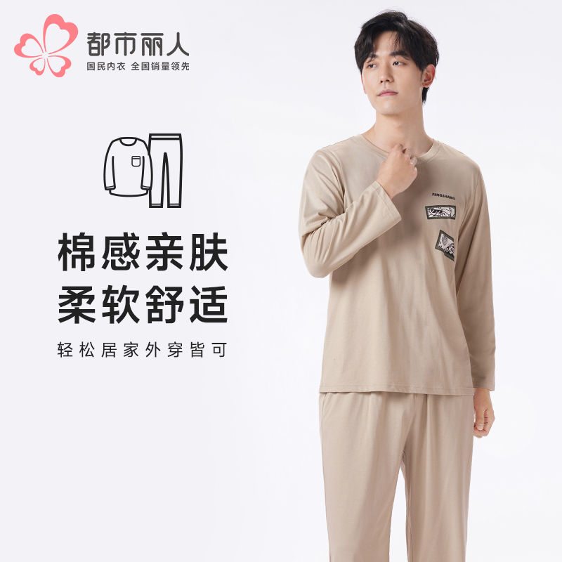 都市丽人都市锋尚睡衣超值精选长袖26支CVC单面薄男士棉质套装FHT2D1