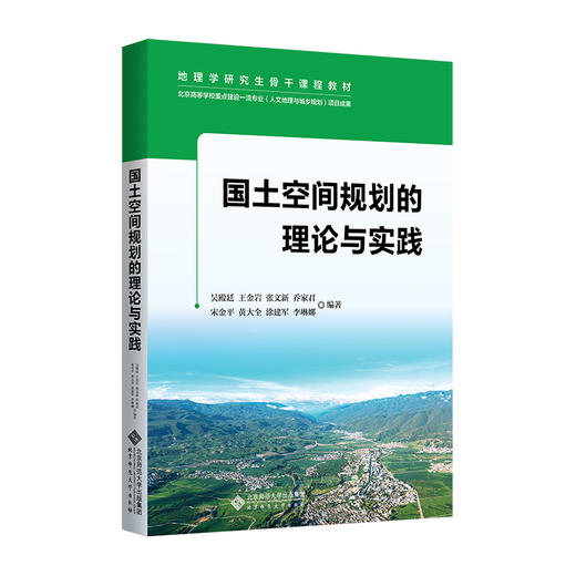 国土空间规划理论与实践 吴殿廷 9787303292905 北京师范大学出版社 正版书籍 商品图0