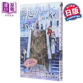 【中商原版】漫画 葬送的芙莉莲 13 山田钟人 阿部司 小学馆 辛美尔 菲伦 休塔尔克 日文原版漫画书