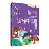 孩子从这里读懂中国(全5册)北大教授写给孩子的传统文化入门读物 商品缩略图3