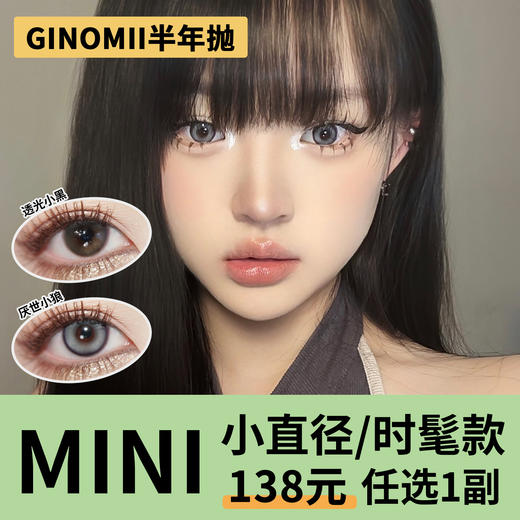 「2副均价99」GINOMII半年抛 小直径系列！透光小黑、厌世小狼 商品图0