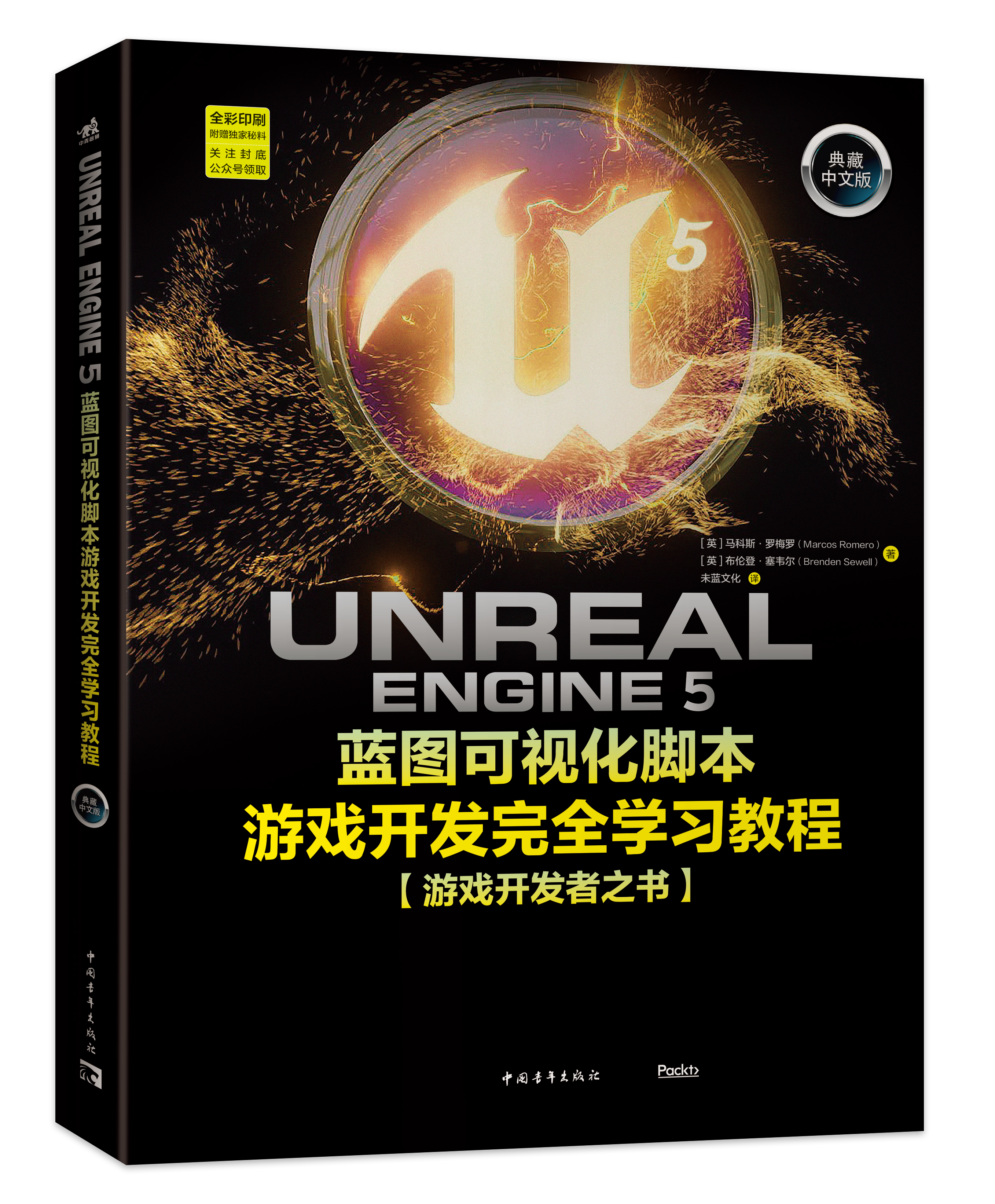 《Unreal Engine 5 蓝图可视化脚本游戏开发完全学习教程》编程“小白”也能轻松 创造游戏世界！