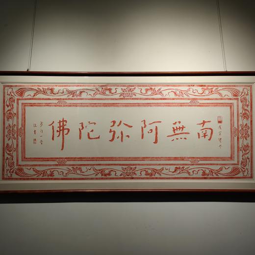 5号拓片（无装裱）南无阿弥陀佛  原拓 商品图0