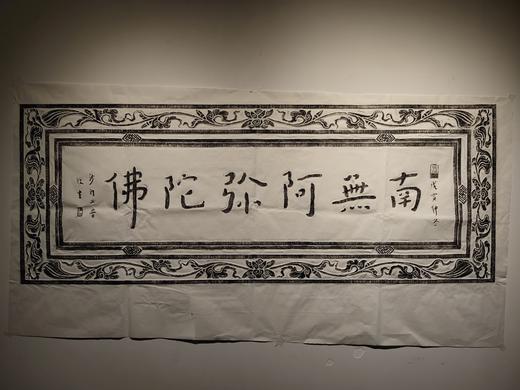 5号拓片（无装裱）南无阿弥陀佛  原拓 商品图1
