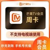 【快充】芒果tv周卡-不支持电视端 商品缩略图0