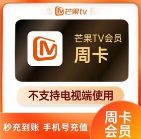 【快充】芒果tv周卡-不支持电视端