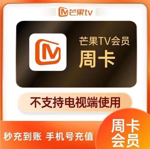 【快充】芒果tv周卡-不支持电视端 商品图0