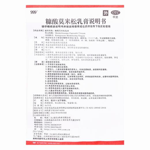 999,糠酸莫米松乳膏 【0.1%,10克/支】 华润三九 商品图1