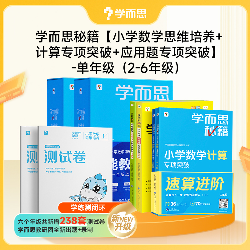 【学而思秘籍应用题专项套装】2-6年级适用  清北老师领衔录制357个精讲视频