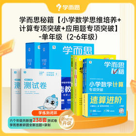 【学而思秘籍应用题专项套装】2-6年级适用  清北老师领衔录制357个精讲视频