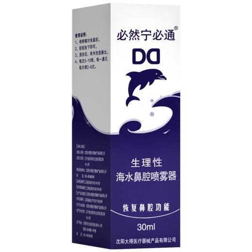 必通生理性海水鼻腔喷雾器【30ml】沈阳大得 商品图6