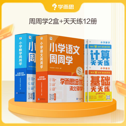 【周周学天天练套装上册】语数周周学+语数天天练送赠品 学而思培优清北领学 商品图2