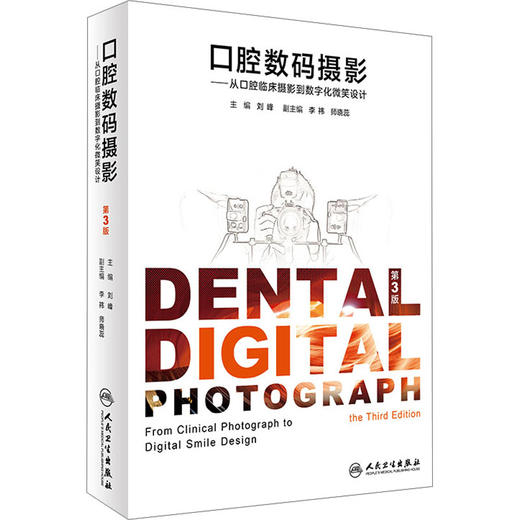 口腔数码摄影 从口腔临床摄影到数字化微笑设计 商品图0