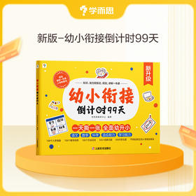 升级版【幼小衔接倒计时99天】5-7岁适用 为孩子做好入学准备