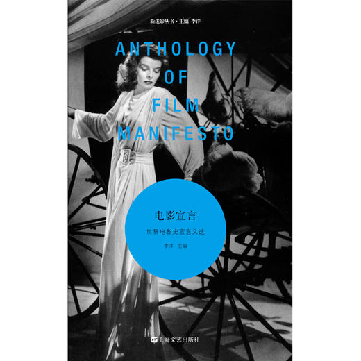 新迷影丛书 电影宣言:世界电影史宣言文选  发展历程文献早期电影超现实达达主义蒙太奇学派意大利新现实主义电影运动流派记录 商品图1