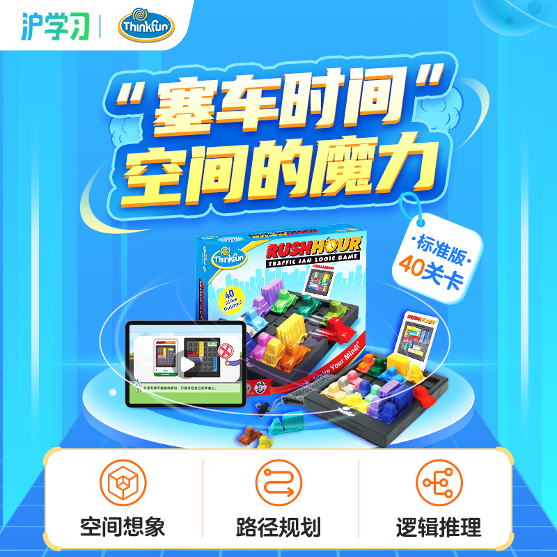 空间的魔力（配套Thinkfun 官方正版“塞车时间“桌游，40关卡挑战、空间想象能力启蒙拓展）