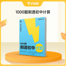 【1000题刷透初中计算】初中计算一本通，每天仅需半小时