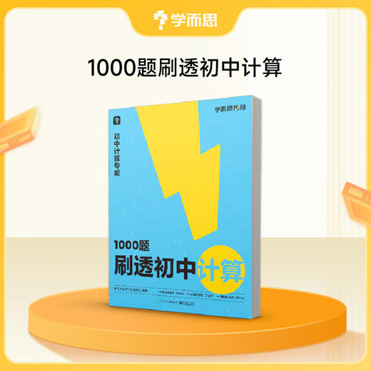 【1000题刷透初中计算】初中计算一本通，每天仅需半小时 商品图0