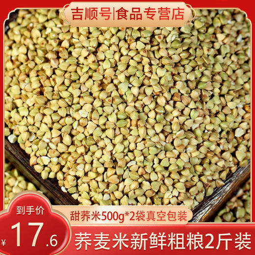 【食品】荞麦米当年新货甜荞米杂粮500克*2包 商品图0