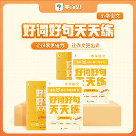 1-6年级适用【学而思 好词好句天天练】7大主题，让积累更省力，让作文更出彩