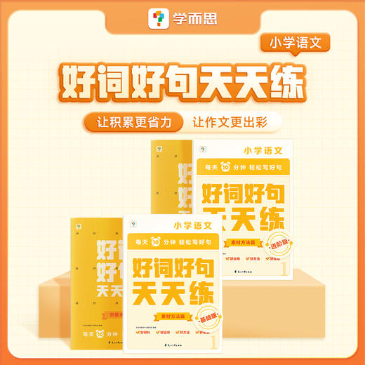 1-6年级适用【学而思 好词好句天天练】7大主题，让积累更省力，让作文更出彩 商品图0