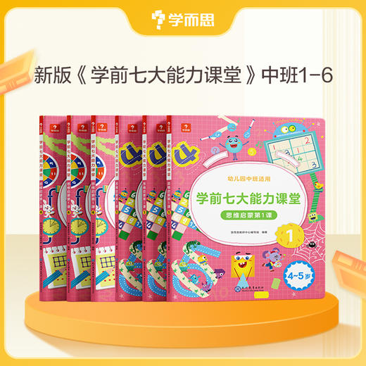 3-6岁学而思七大能力课堂 思维启蒙 商品图3