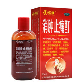 花红,消肿止痛酊【75ml】广西花红