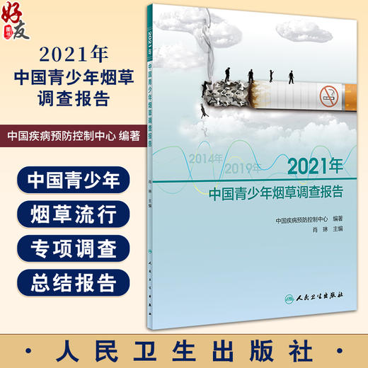 2021年中国青少年烟草调查报告 中国疾病预防控制中心编 中国青少年烟草流行专项调查结果 控烟宣传 人民卫生出版社9787117363549 商品图0