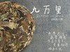 【老白茶开箱好礼】时隔3年，2020白露饼《小九万里》再次“荣”归，枣香浓郁、花蜜香、粽叶香！ 商品缩略图0