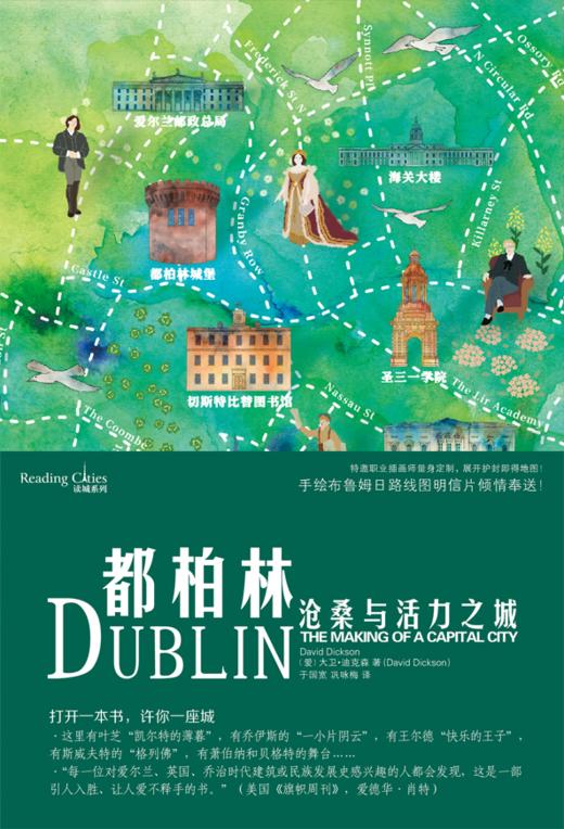 （读城系列）都柏林：沧桑与活力之城 爱尔兰历史文化生活旅游艺术丛书深刻的城市传记附历史珍贵插图（爱）大卫·迪克森 著 商品图3