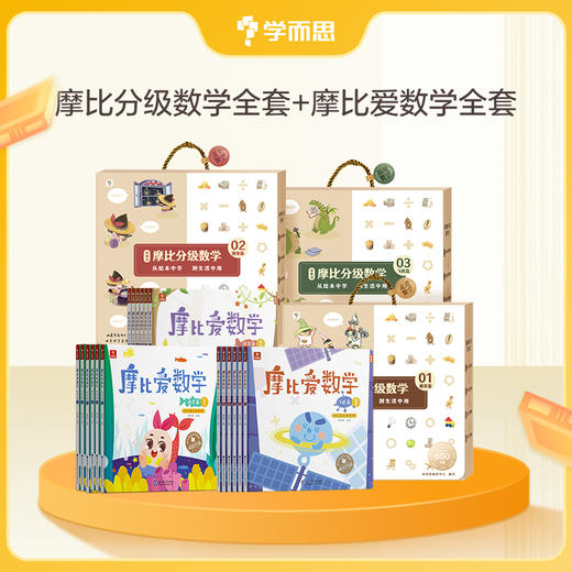 【摩比分级数学】3-8岁适用 独创溯源学习法，百万量级学员验证，名师全程点拨 商品图5