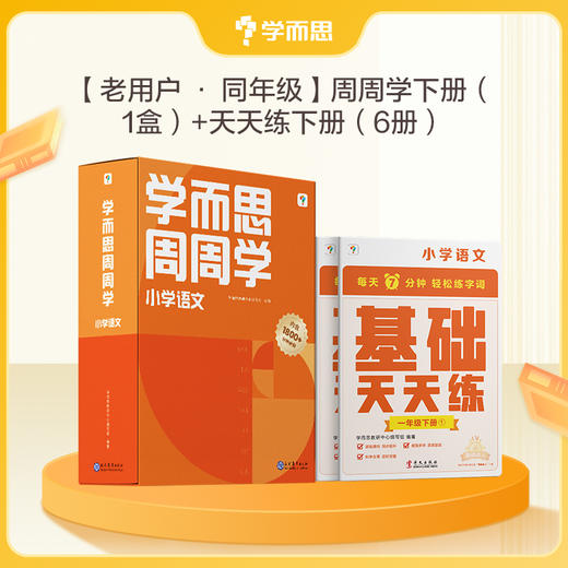 【语&数周周学天天练套装下册】周周学 每学期每科20册书+1800分钟分钟视频、天天练 每天7分钟提高计算能力 夯实字词句基础 商品图1