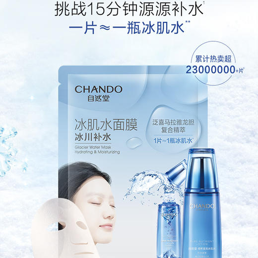 纪念日百货自然堂雪域冰肌水冰川补水面膜1片 158048557 商品图1