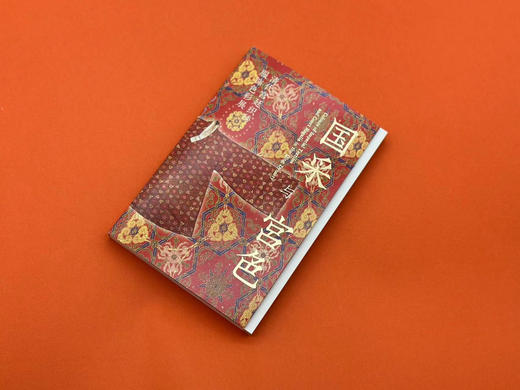 嘉德文创 | “国采与宫色——清代宫廷织绣服饰色彩展”导览手册 商品图1