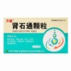 万通,肾石通颗粒 【15g*10袋/盒】 吉林万通 商品缩略图1